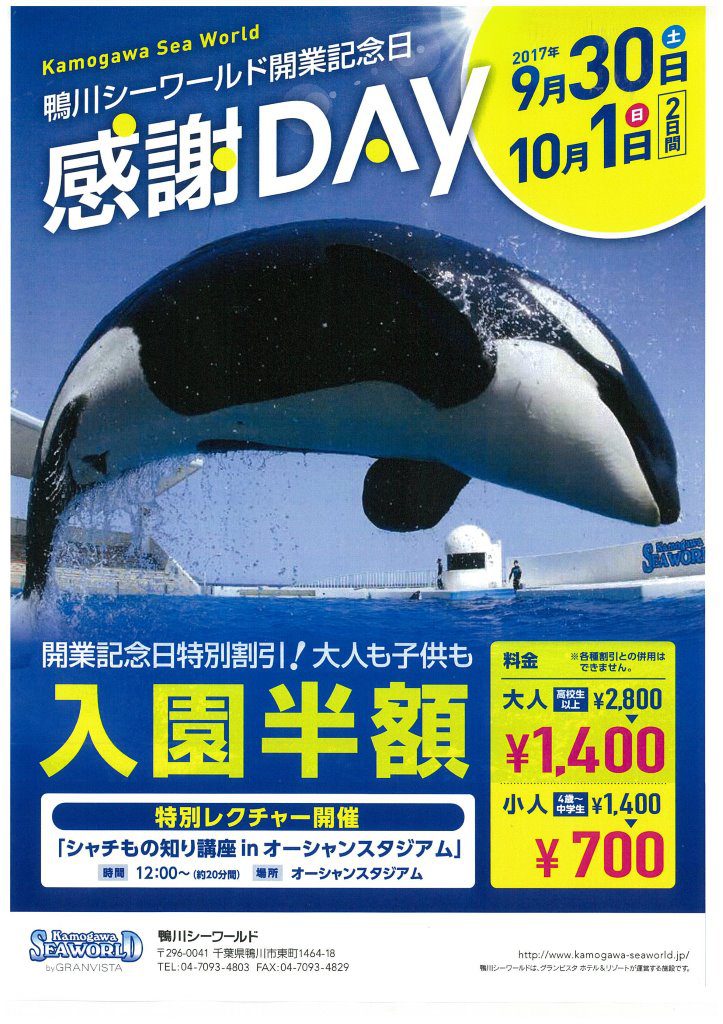 鴨川シーワールド開業記念日感謝デー！大人も子供も入園半額！ | 調布市勤労者互助会