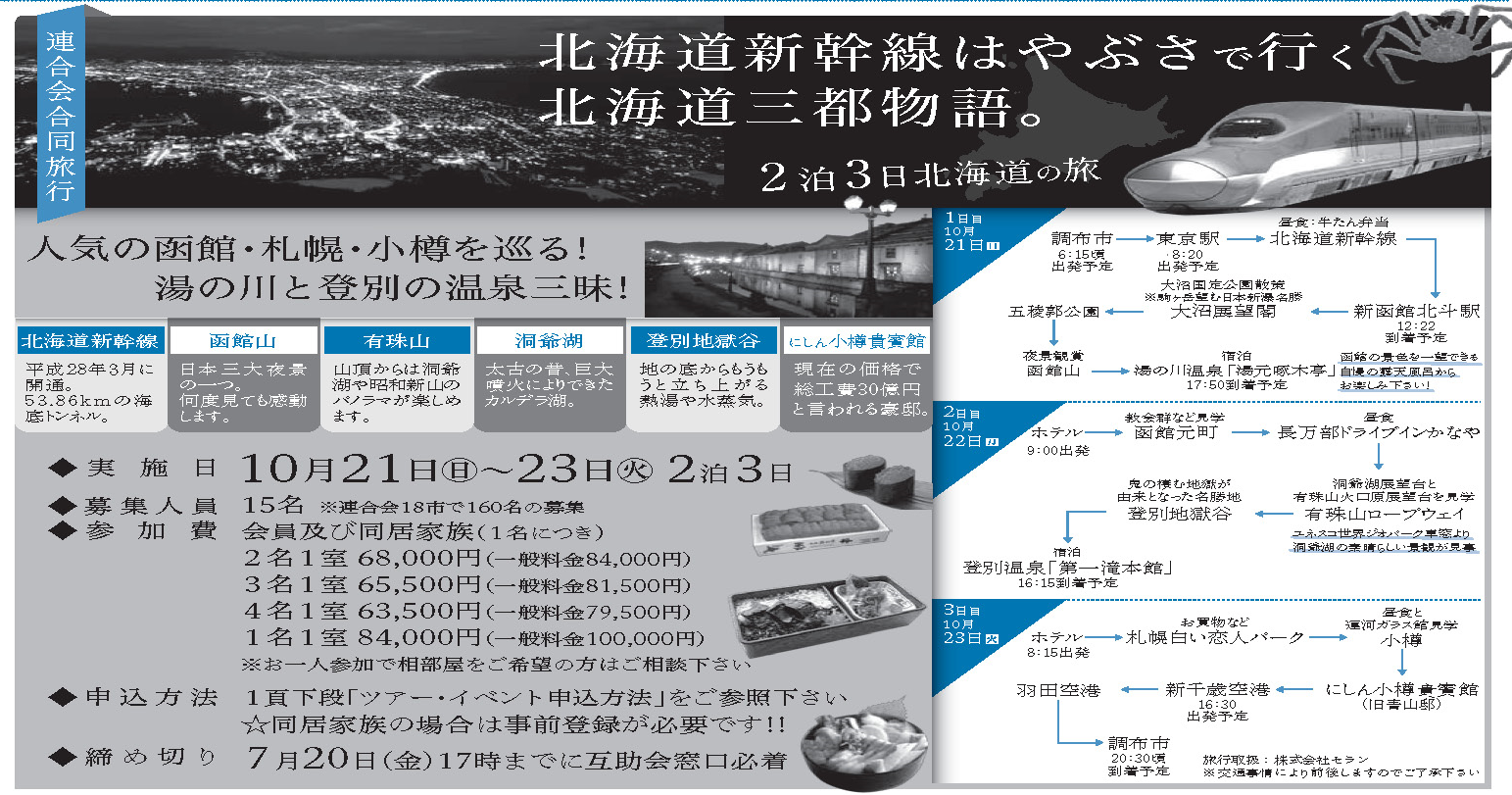 新幹線はやぶさで行く 北海道三都物語２泊３日の旅 参加者募集 調布市勤労者互助会